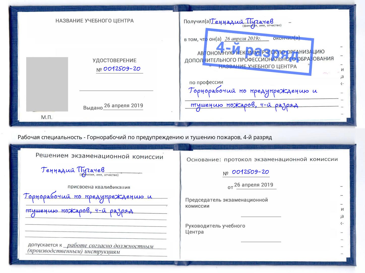 корочка 4-й разряд Горнорабочий по предупреждению и тушению пожаров Полевской