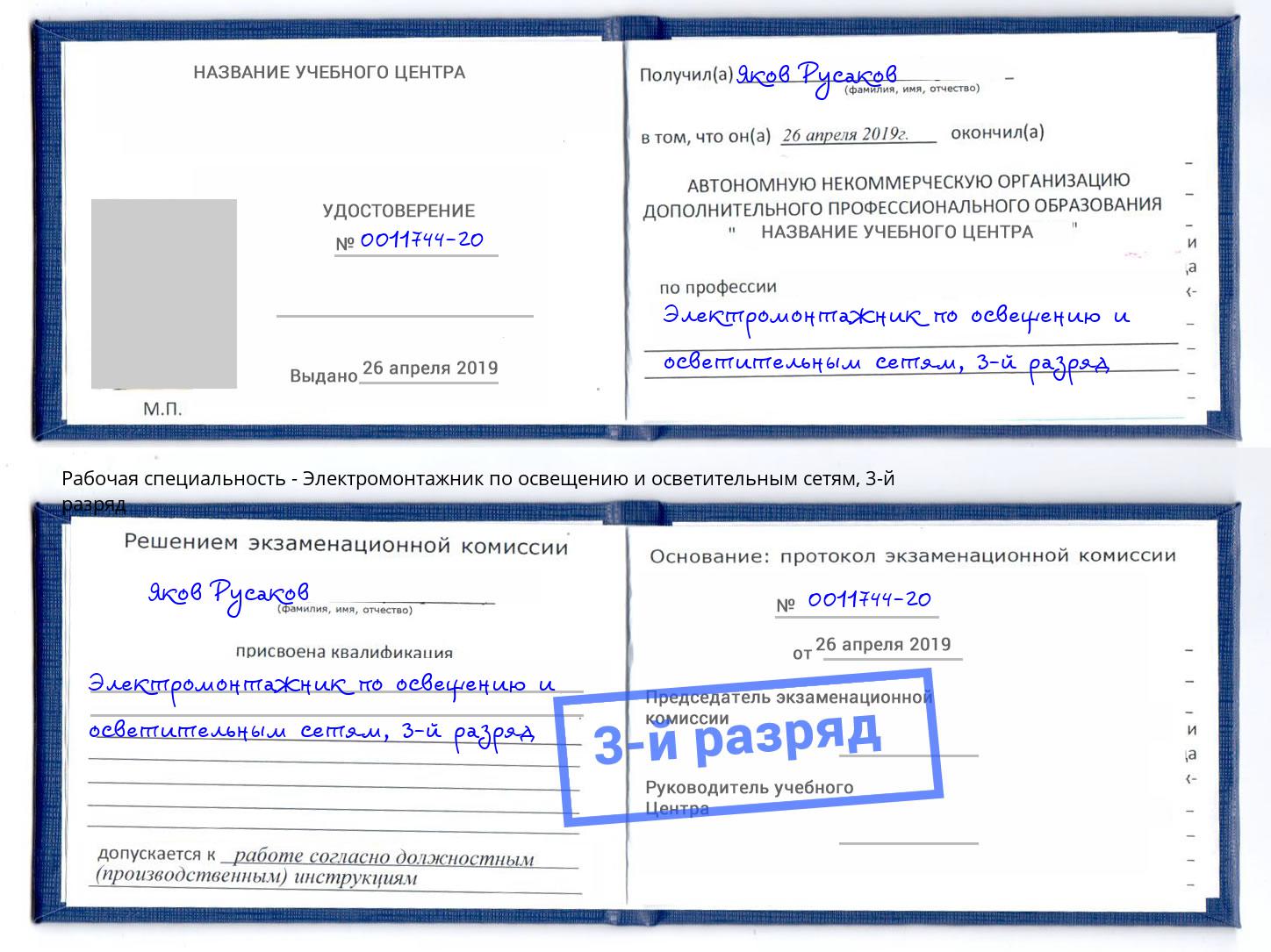 корочка 3-й разряд Электромонтажник по освещению и осветительным приборам Полевской