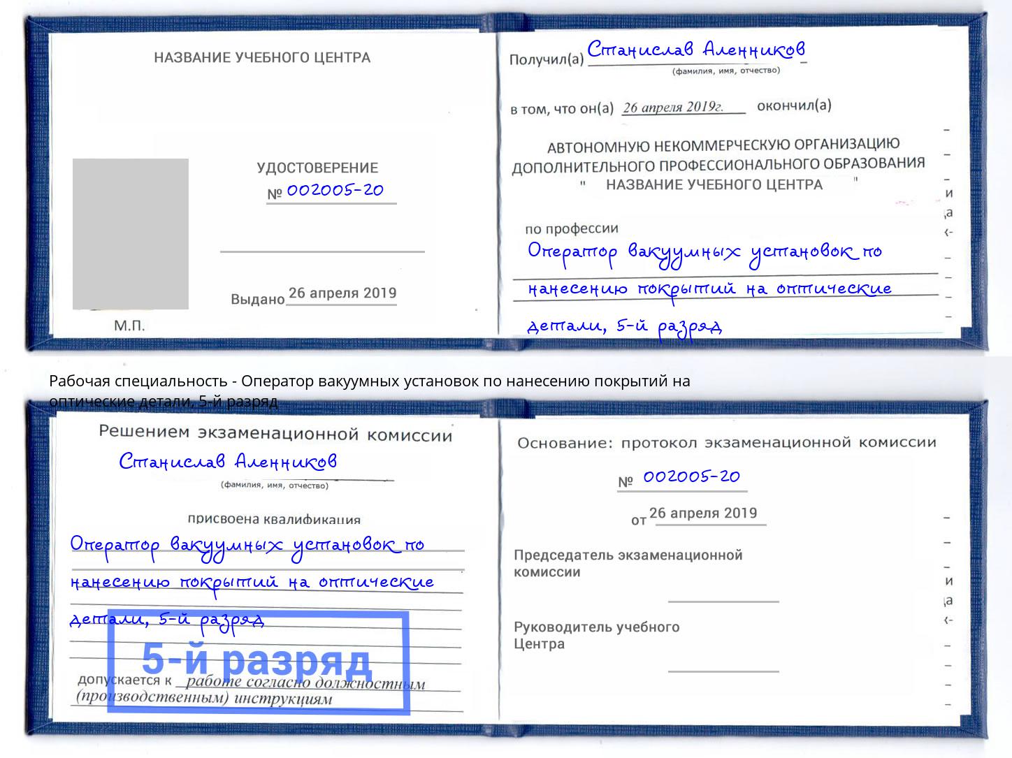 корочка 5-й разряд Оператор вакуумных установок по нанесению покрытий на оптические детали Полевской