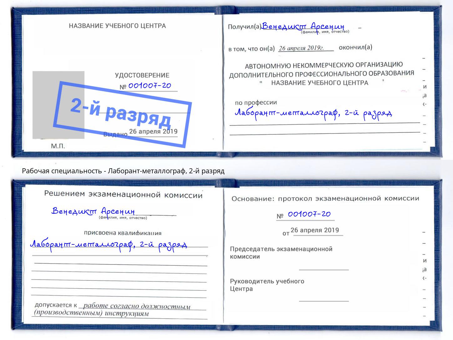 корочка 2-й разряд Лаборант-металлограф Полевской