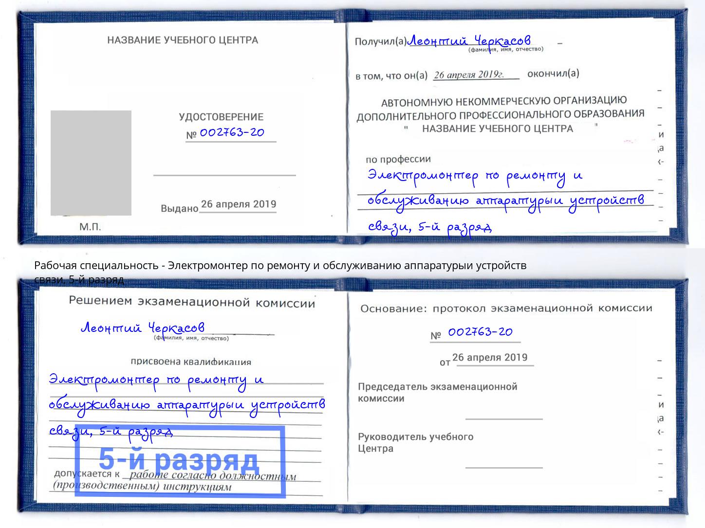 корочка 5-й разряд Электромонтер по ремонту и обслуживанию аппаратурыи устройств связи Полевской