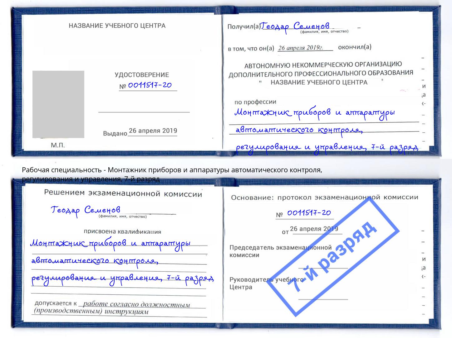 корочка 7-й разряд Монтажник приборов и аппаратуры автоматического контроля, регулирования и управления Полевской