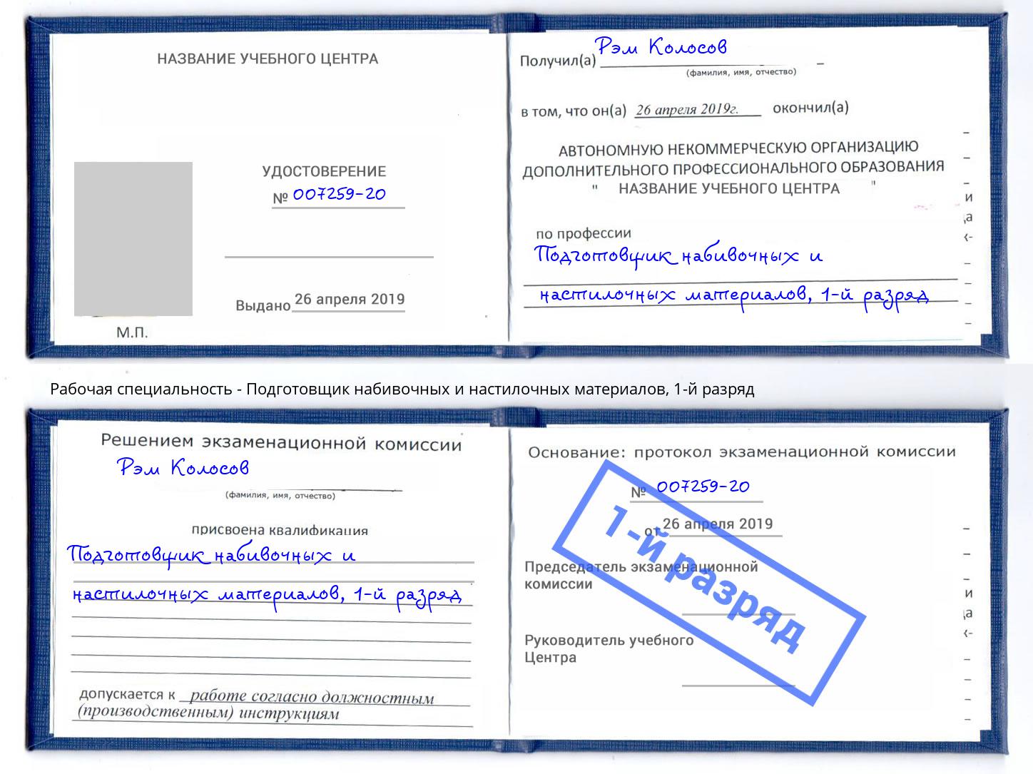 корочка 1-й разряд Подготовщик набивочных и настилочных материалов Полевской