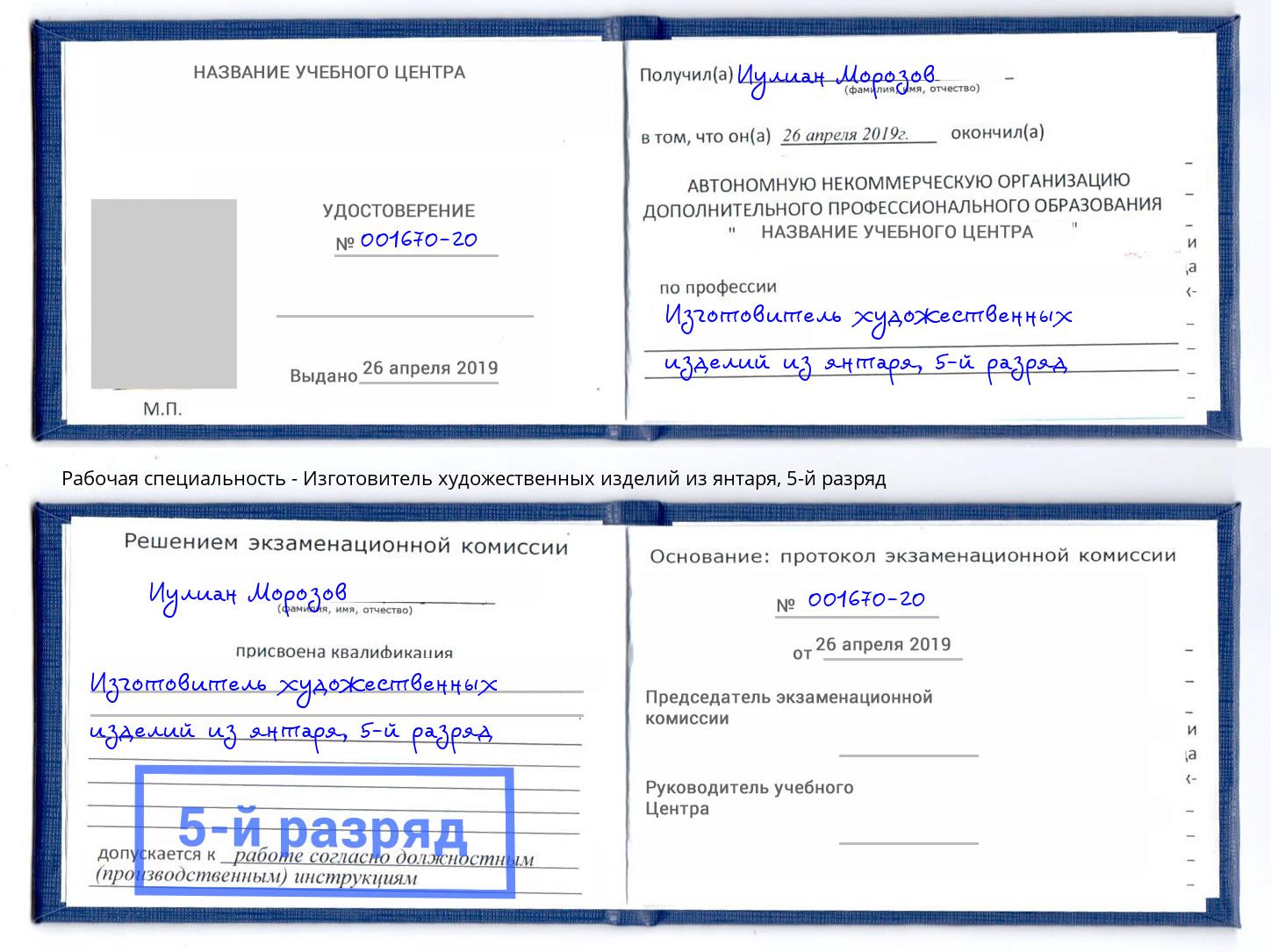 корочка 5-й разряд Изготовитель художественных изделий из янтаря Полевской