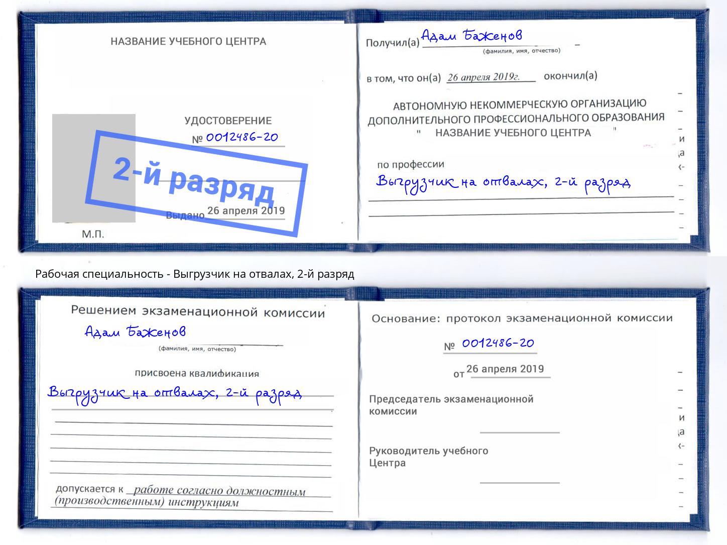 корочка 2-й разряд Выгрузчик на отвалах Полевской