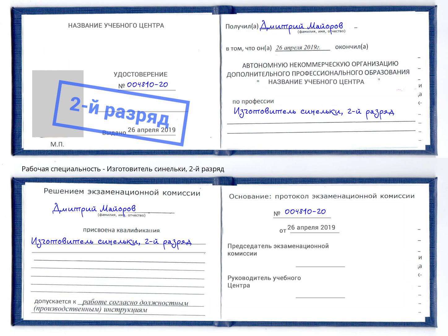 корочка 2-й разряд Изготовитель синельки Полевской