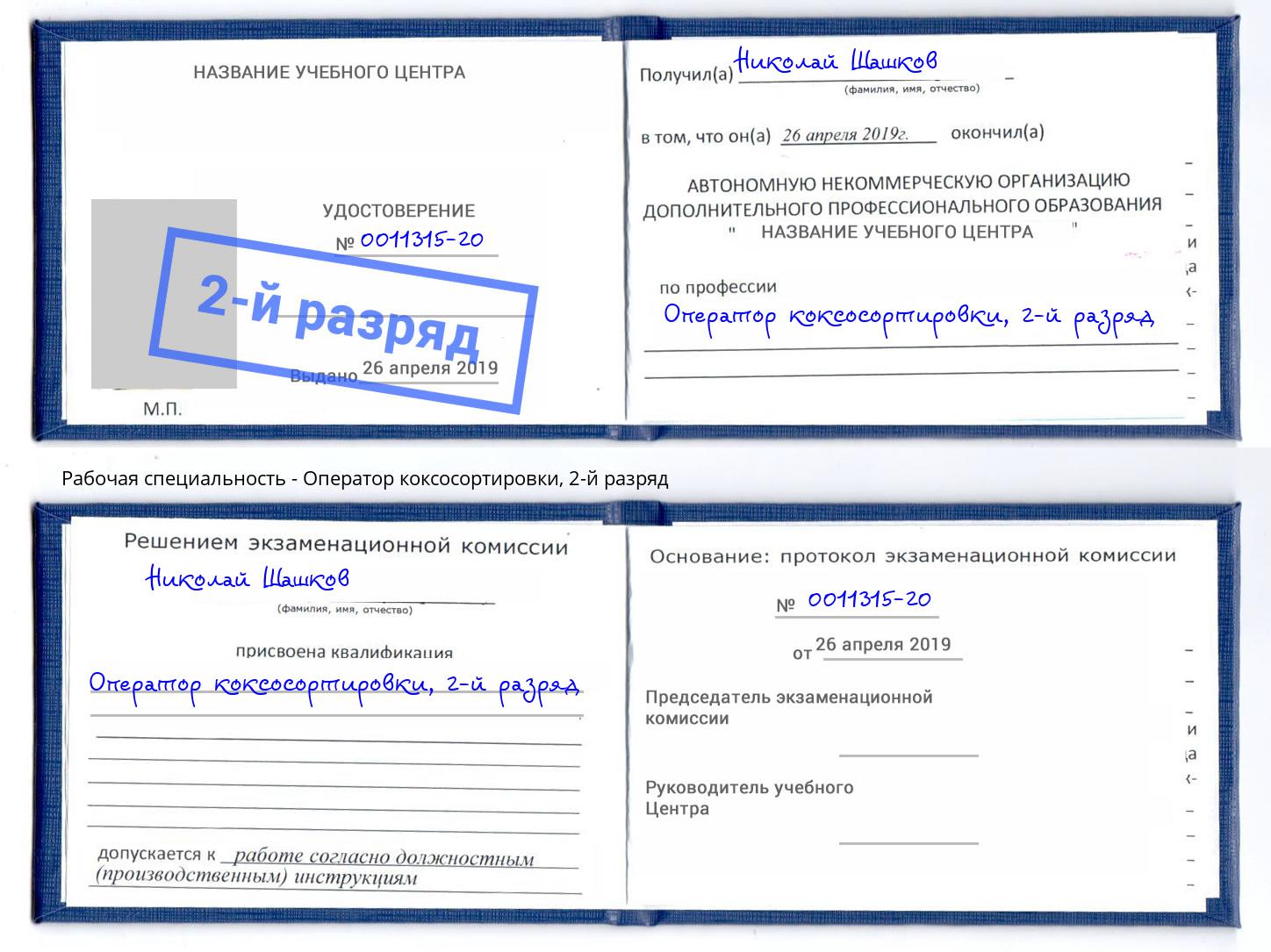 корочка 2-й разряд Оператор коксосортировки Полевской