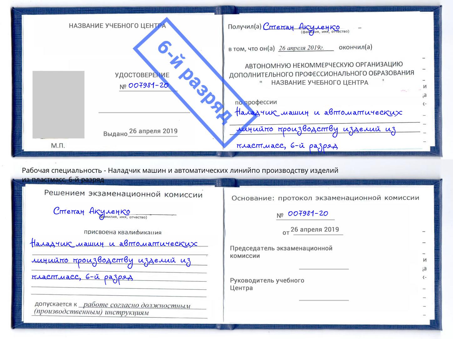 корочка 6-й разряд Наладчик машин и автоматических линийпо производству изделий из пластмасс Полевской