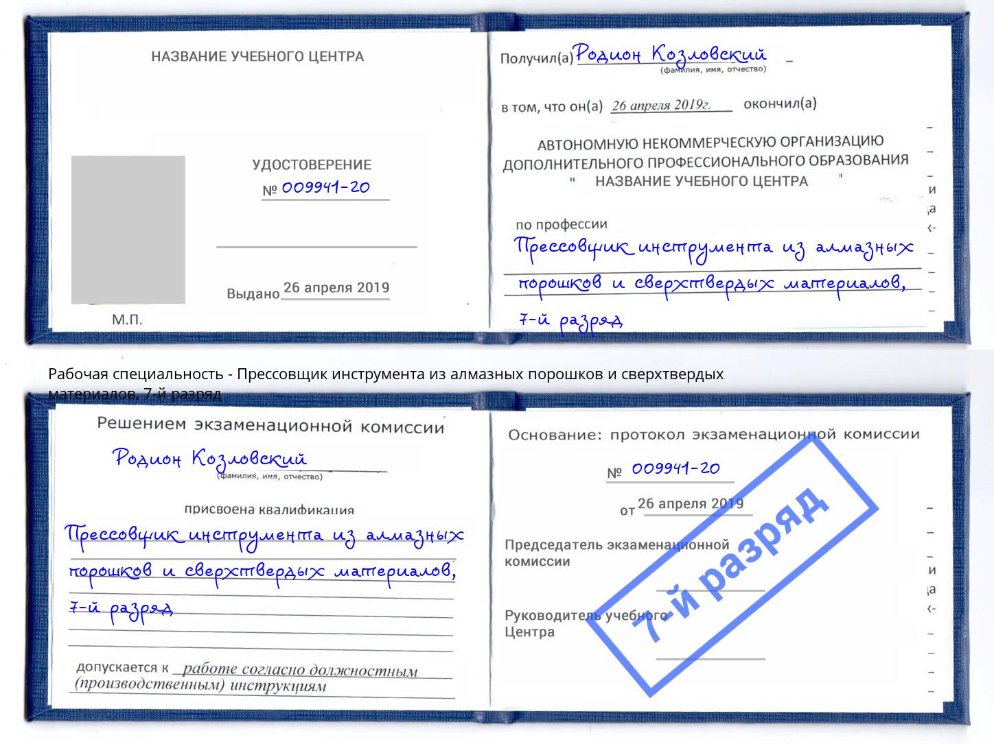 корочка 7-й разряд Прессовщик инструмента из алмазных порошков и сверхтвердых материалов Полевской