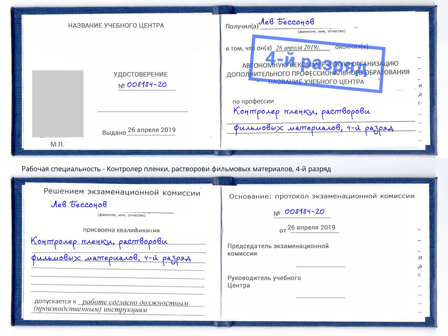 корочка 4-й разряд Контролер пленки, растворови фильмовых материалов Полевской