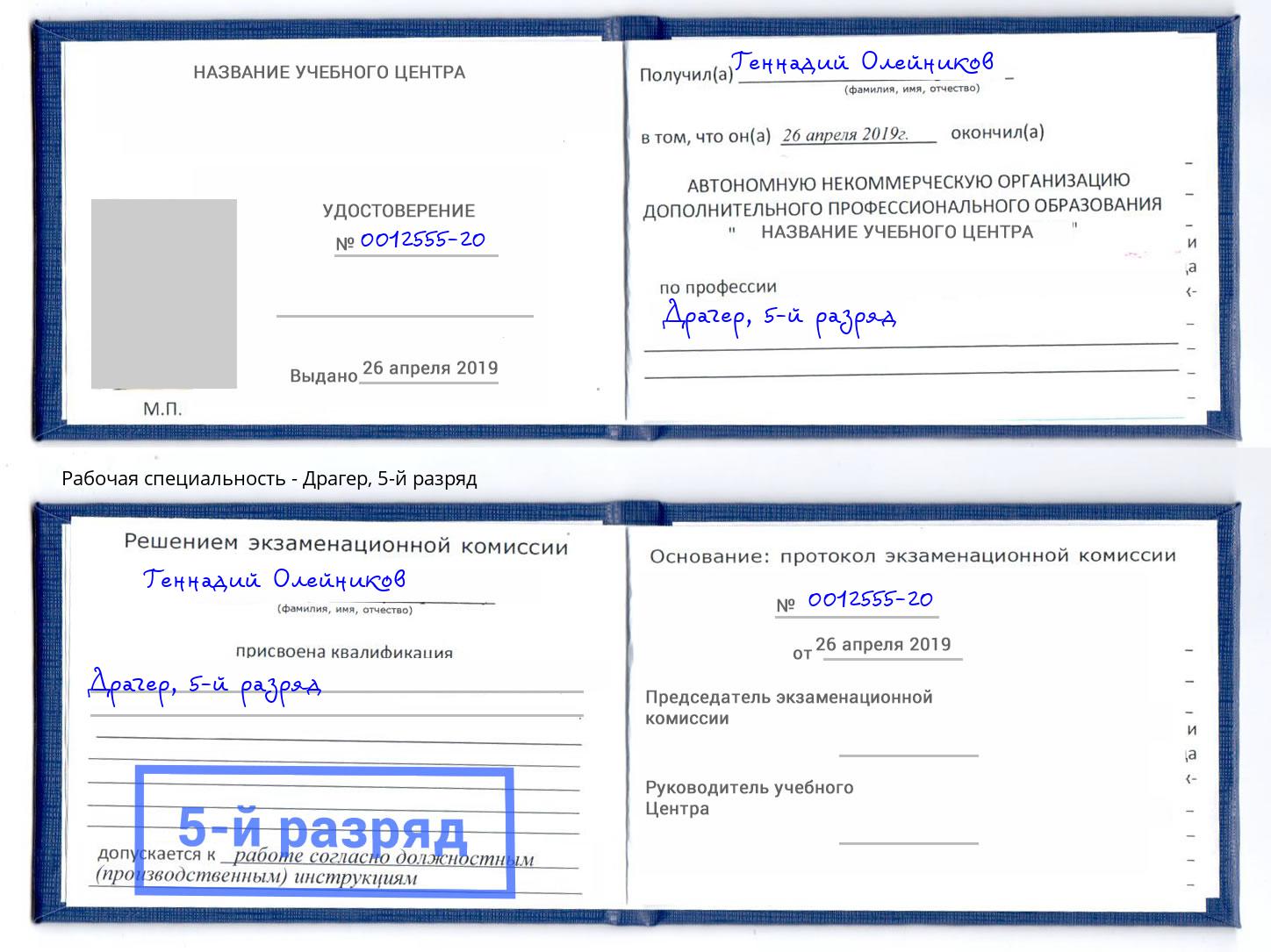 корочка 5-й разряд Драгер Полевской