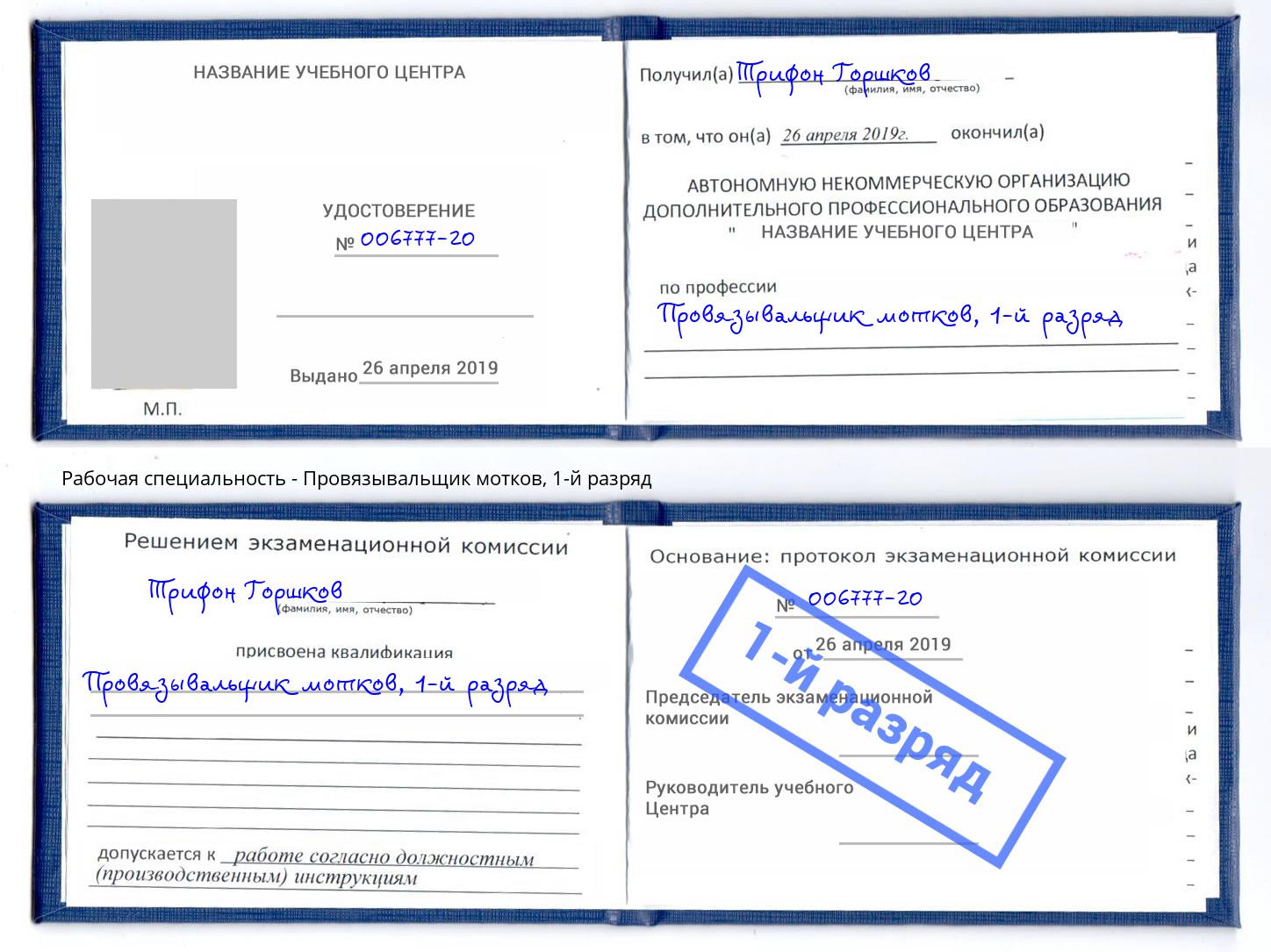 корочка 1-й разряд Провязывальщик мотков Полевской