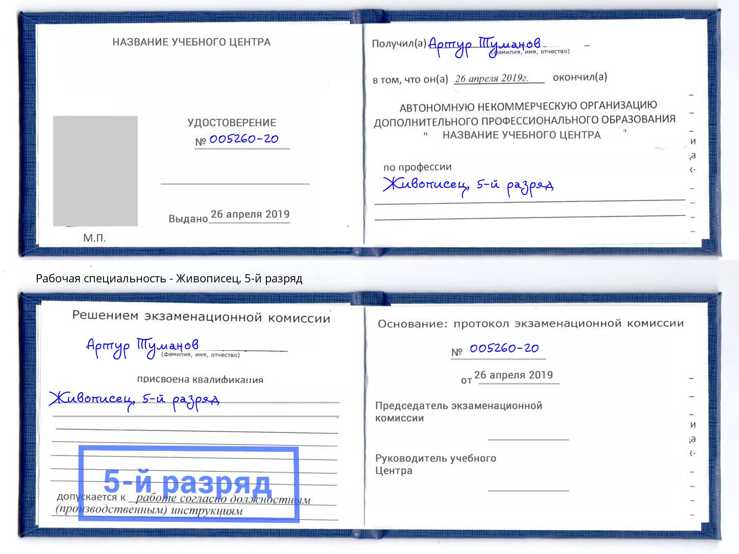 корочка 5-й разряд Живописец Полевской