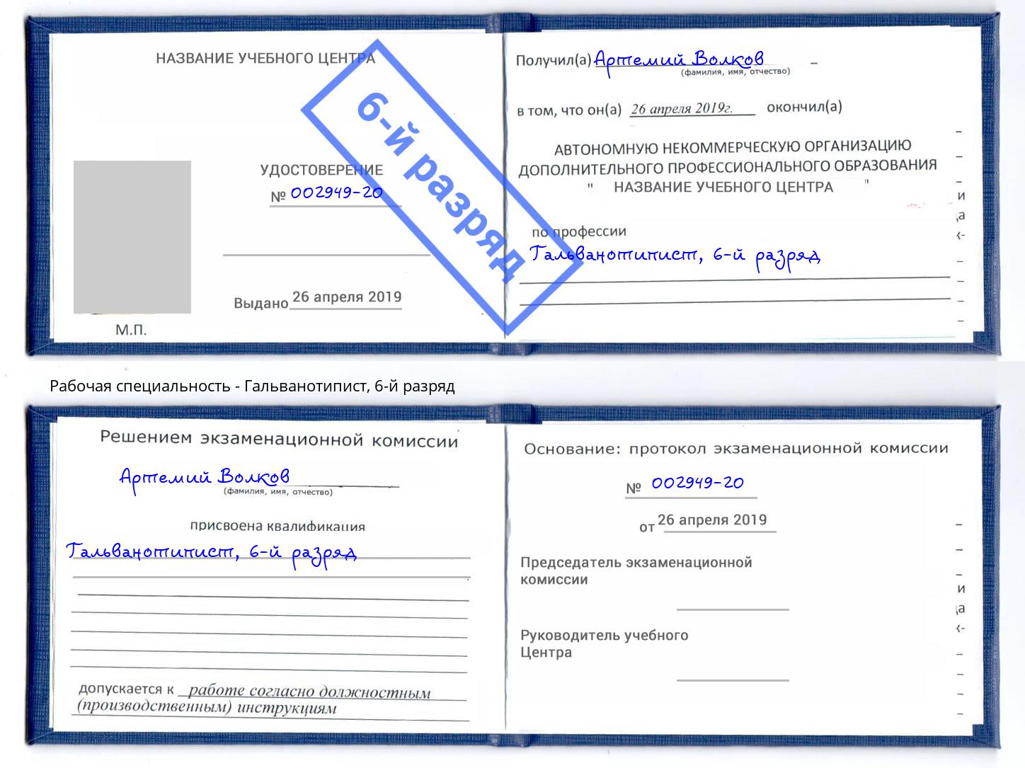 корочка 6-й разряд Гальванотипист Полевской