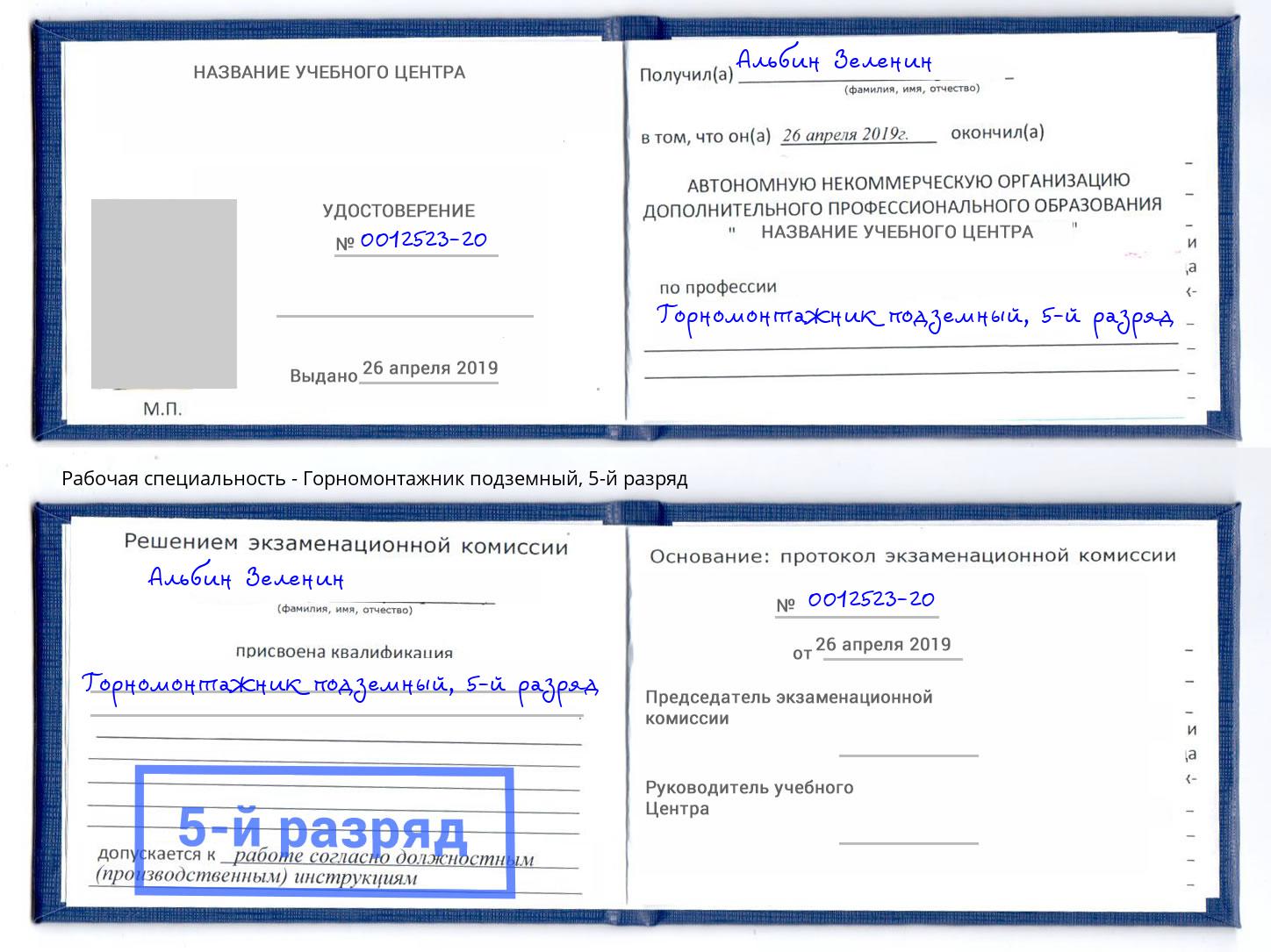 корочка 5-й разряд Горномонтажник подземный Полевской