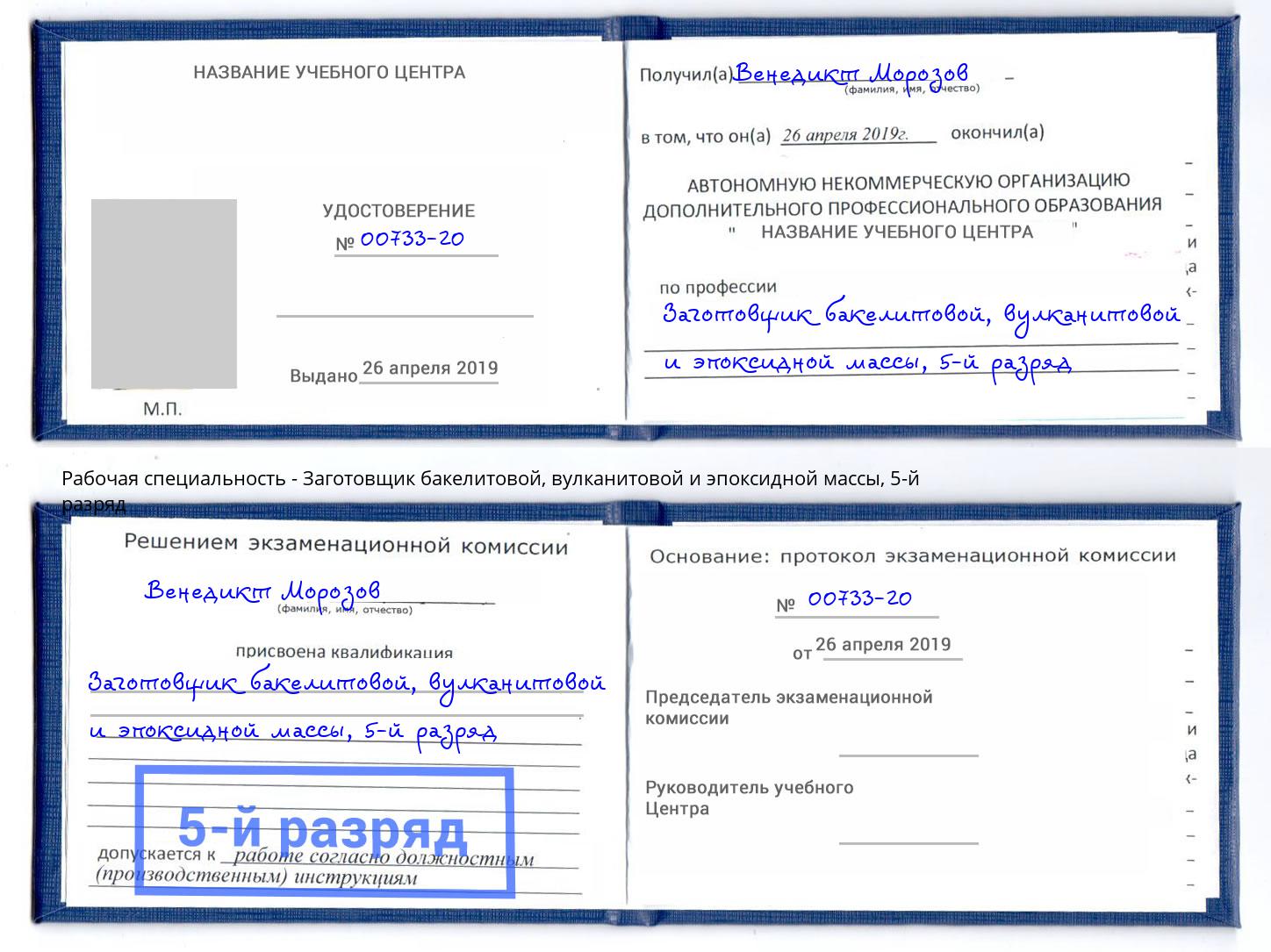 корочка 5-й разряд Заготовщик бакелитовой, вулканитовой и эпоксидной массы Полевской