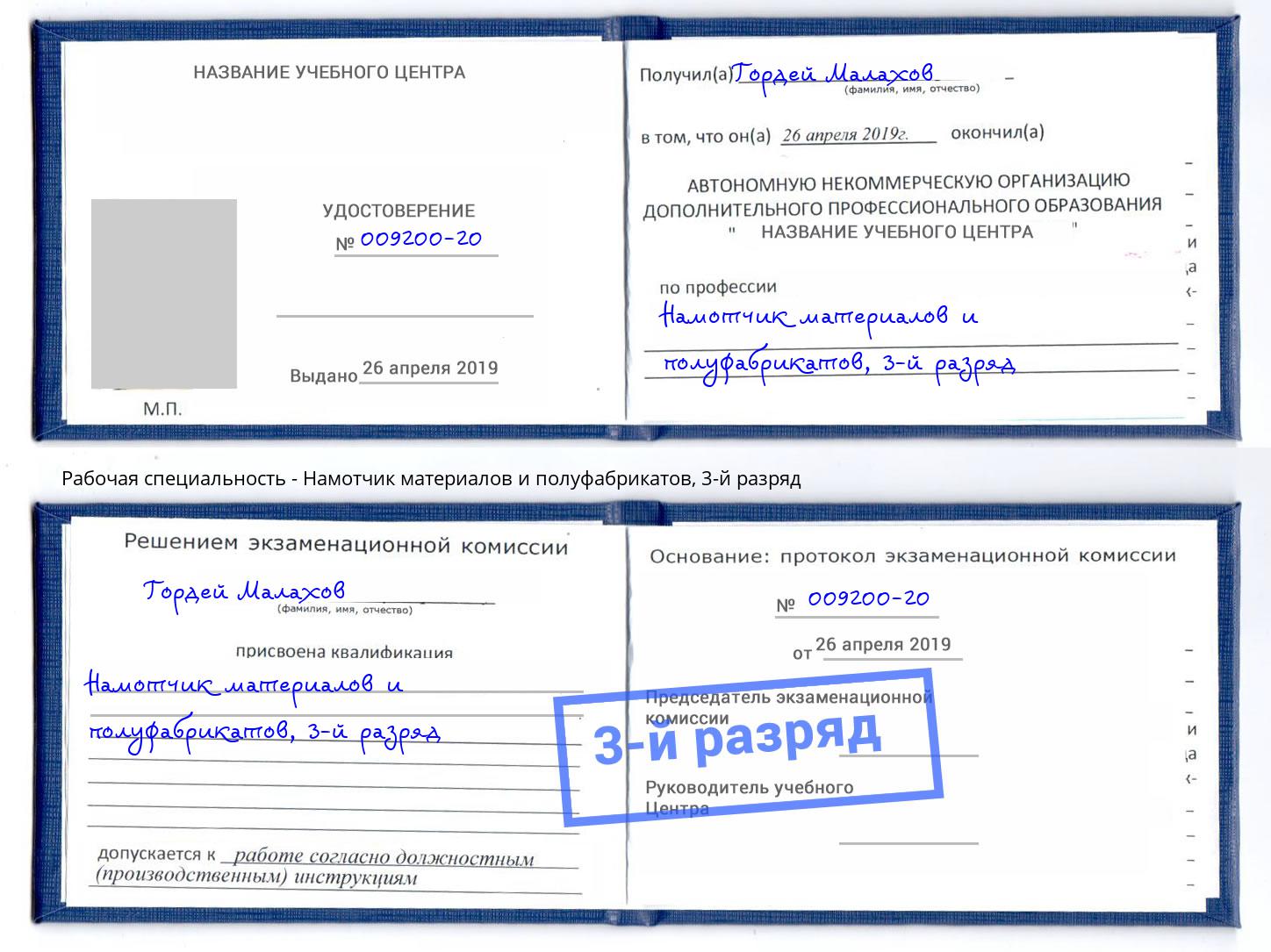 корочка 3-й разряд Намотчик материалов и полуфабрикатов Полевской