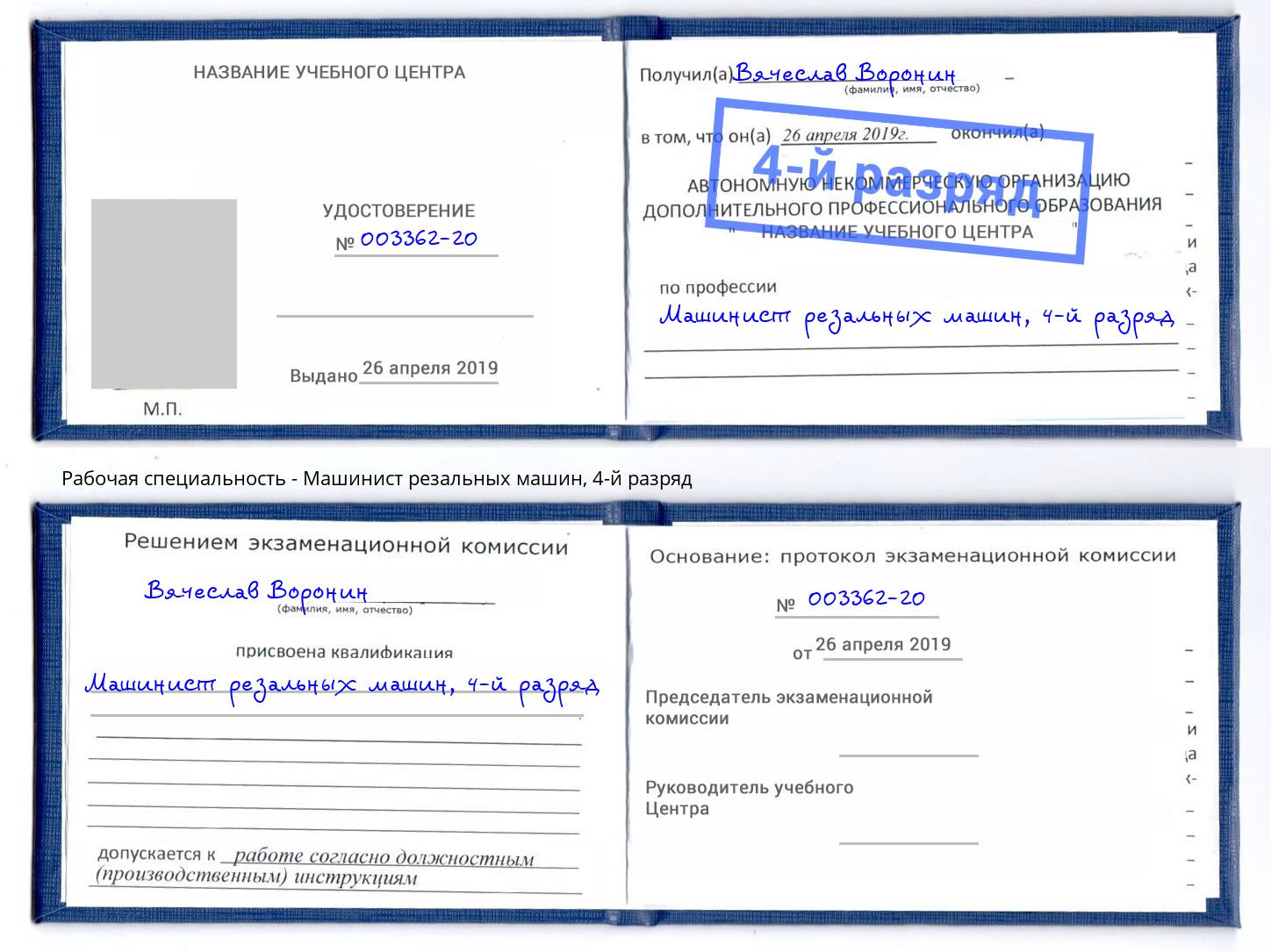 корочка 4-й разряд Машинист резальных машин Полевской
