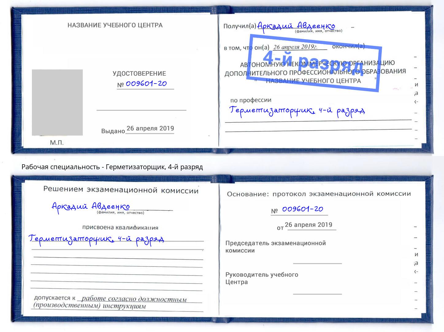корочка 4-й разряд Герметизаторщик Полевской