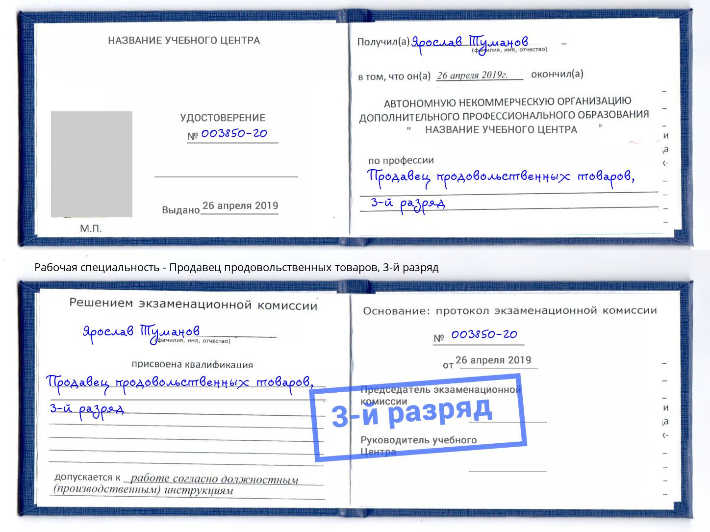 корочка 3-й разряд Продавец продовольственных товаров Полевской