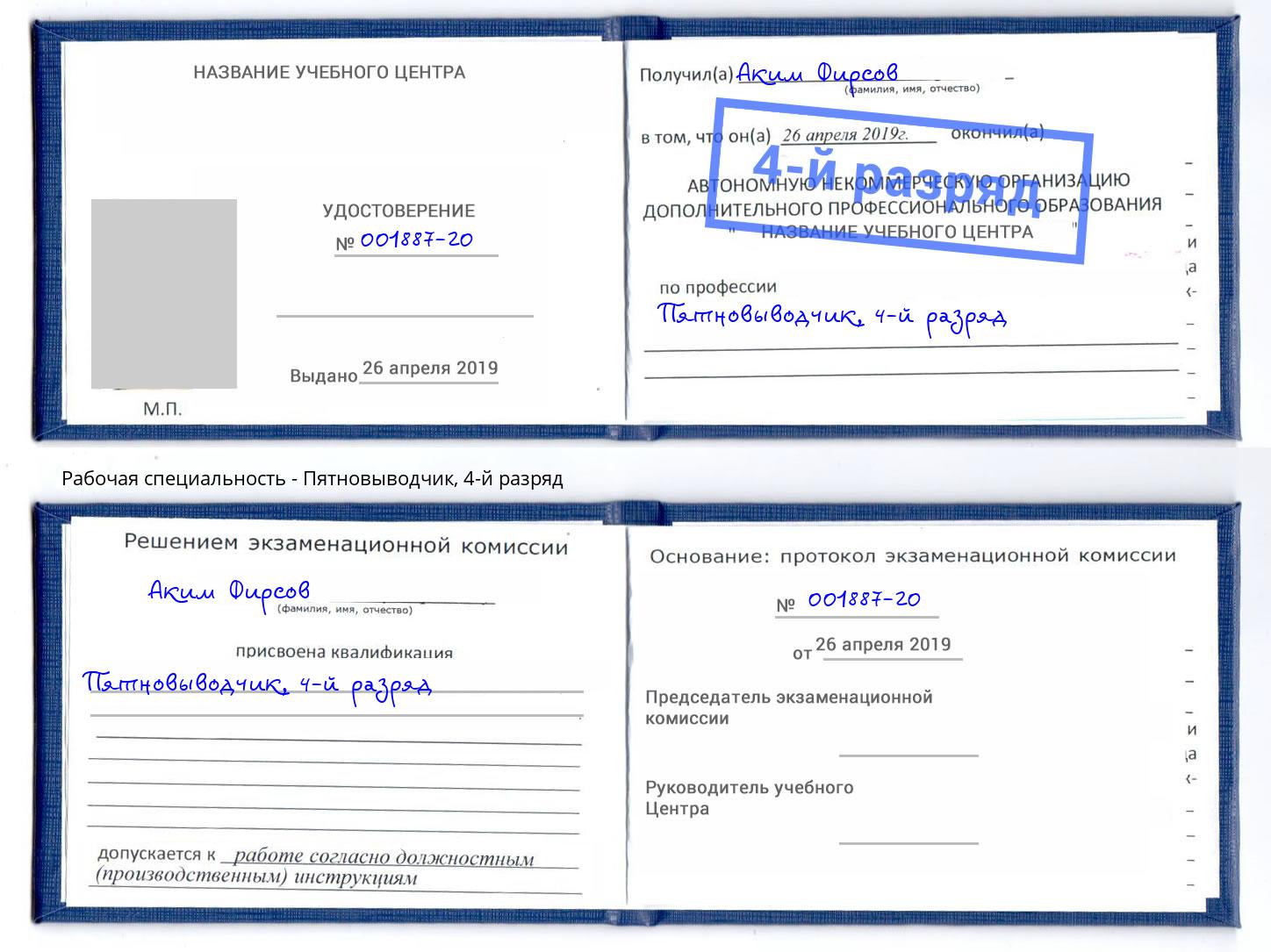 корочка 4-й разряд Пятновыводчик Полевской