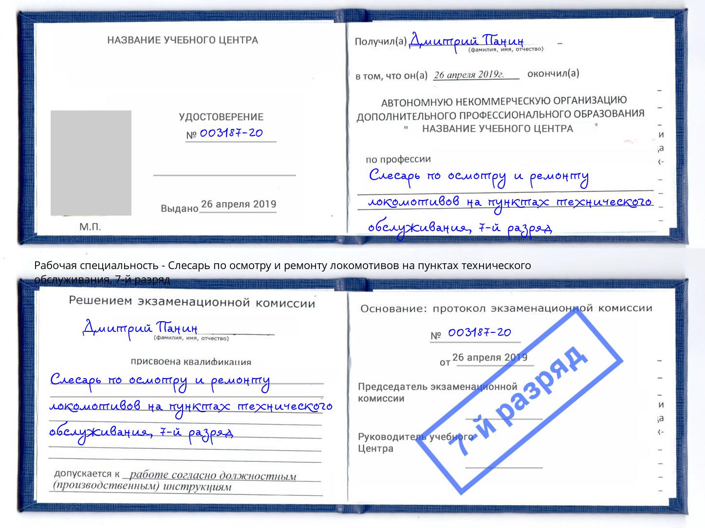 корочка 7-й разряд Слесарь по осмотру и ремонту локомотивов на пунктах технического обслуживания Полевской