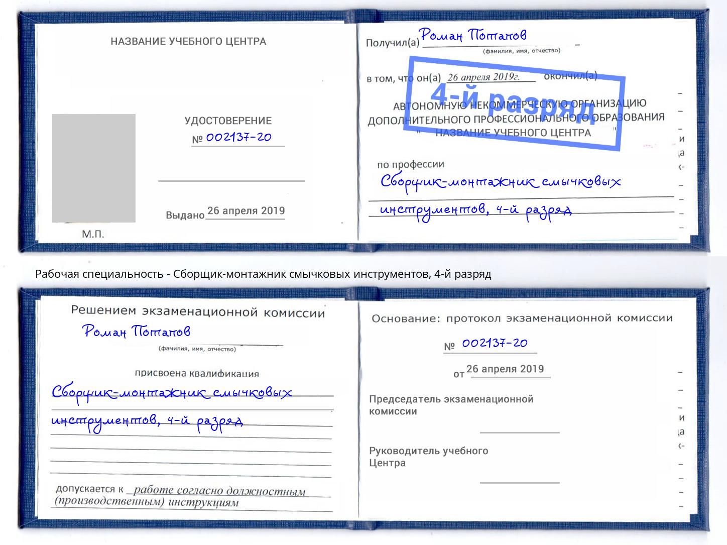 корочка 4-й разряд Сборщик-монтажник смычковых инструментов Полевской