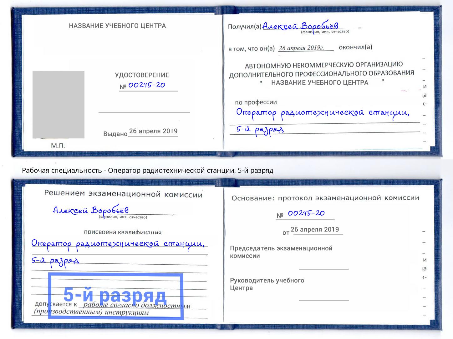 корочка 5-й разряд Оператор радиотехнической станции Полевской