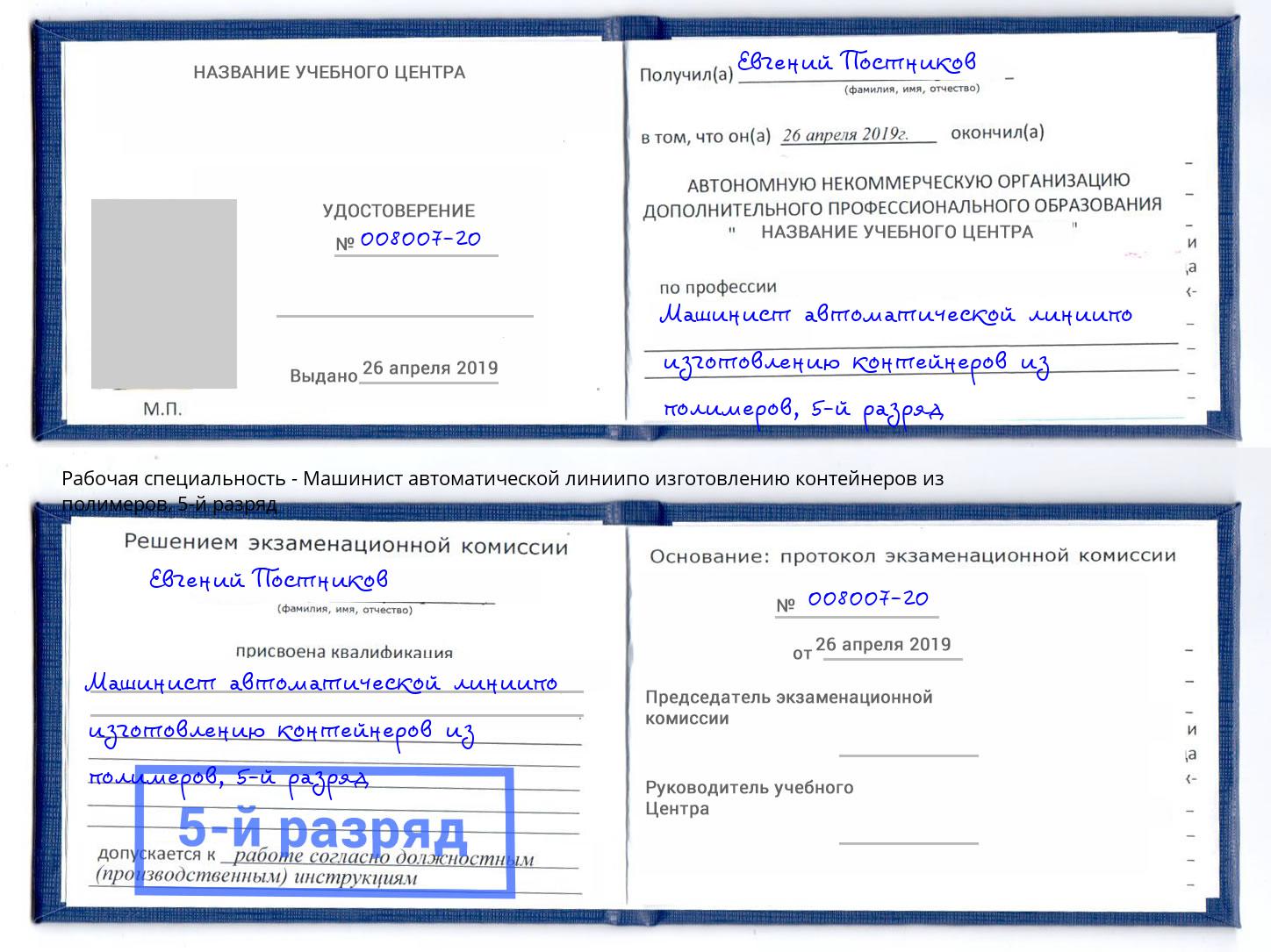 корочка 5-й разряд Машинист автоматической линиипо изготовлению контейнеров из полимеров Полевской