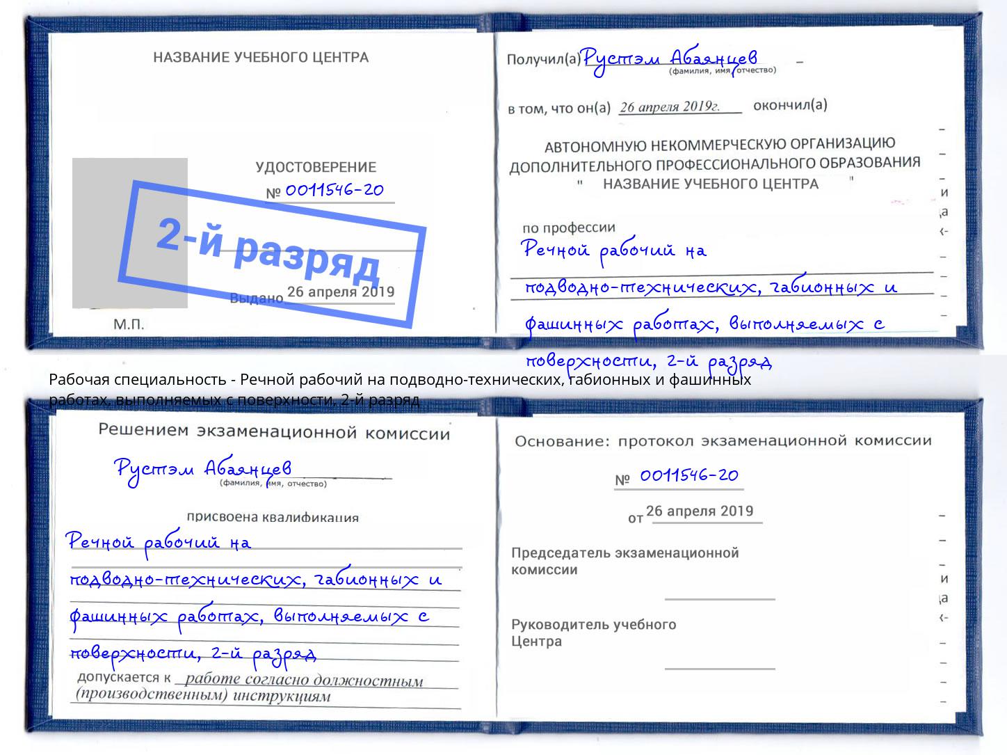 корочка 2-й разряд Речной рабочий на подводно-технических, габионных и фашинных работах, выполняемых с поверхности Полевской