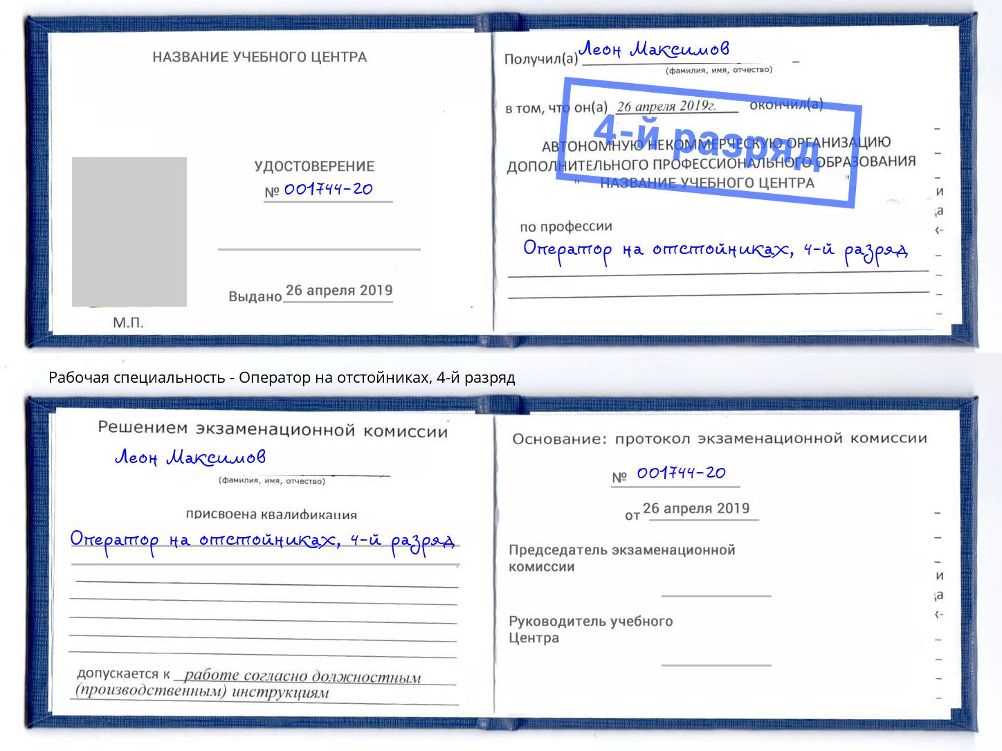 корочка 4-й разряд Оператор на отстойниках Полевской