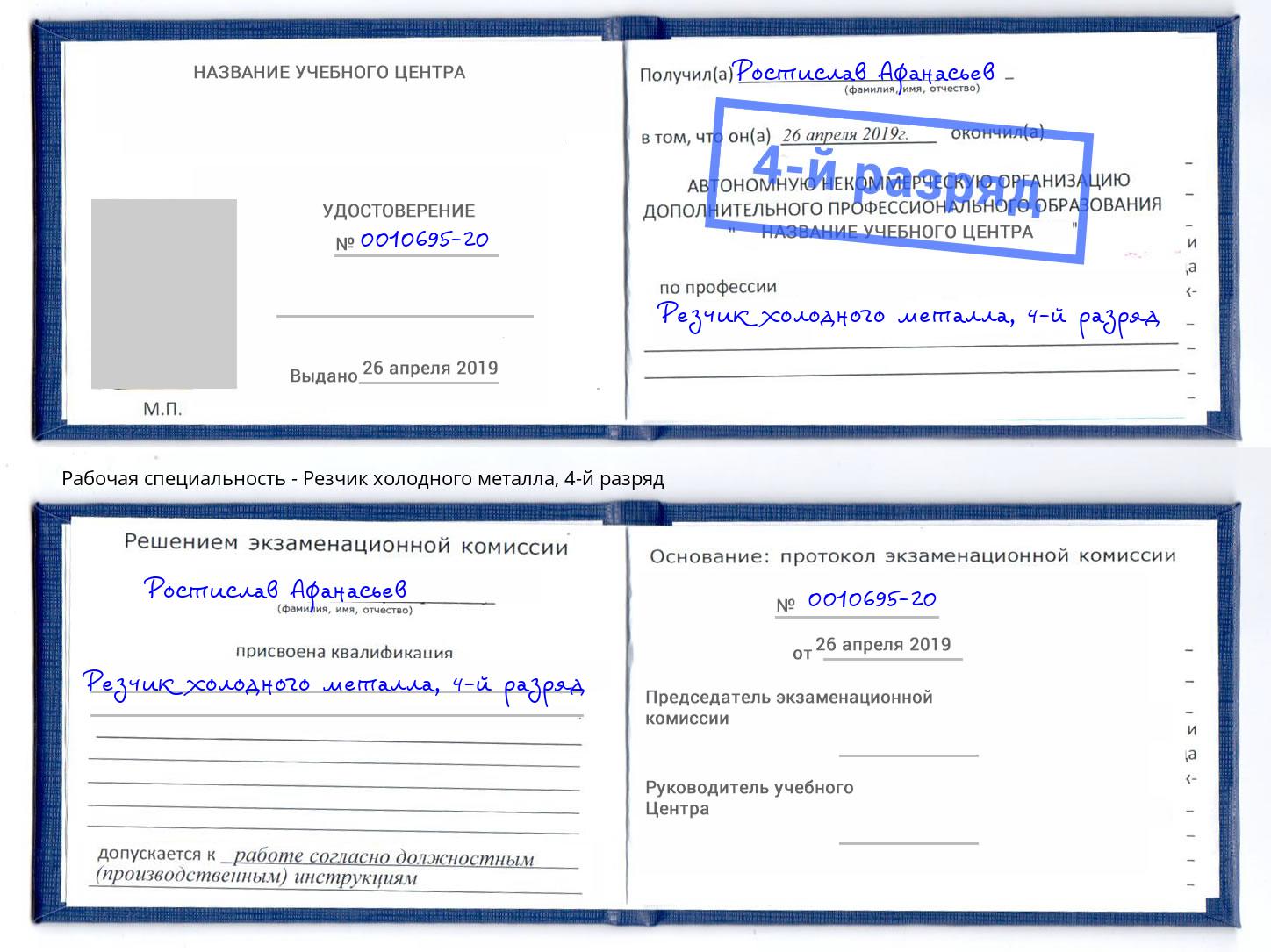 корочка 4-й разряд Резчик холодного металла Полевской