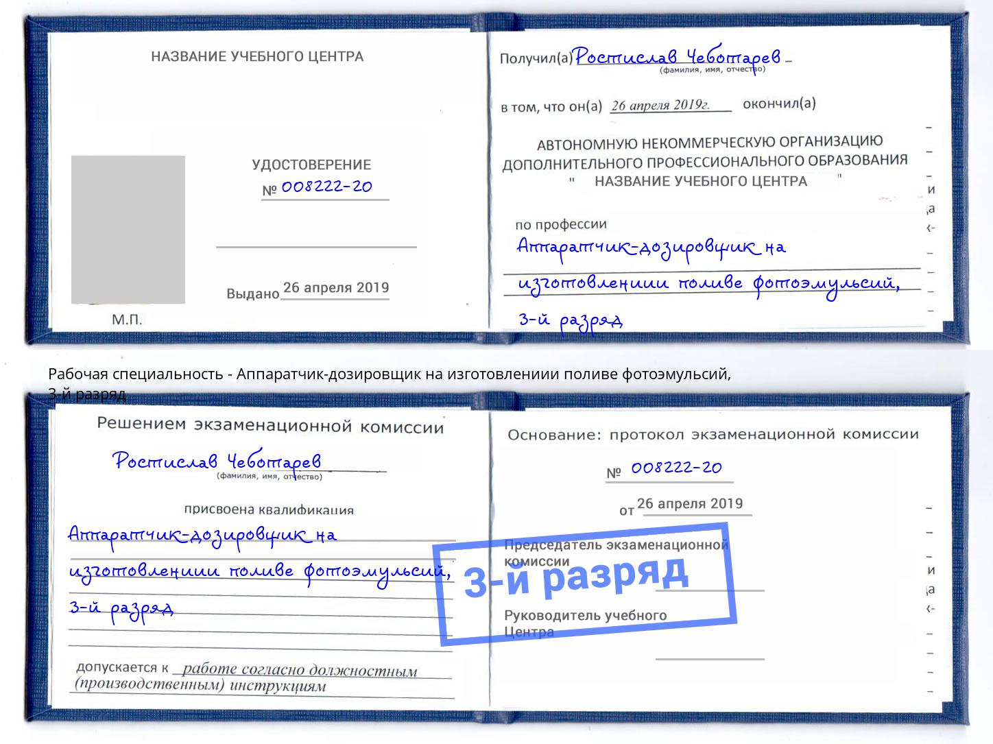 корочка 3-й разряд Аппаратчик-дозировщик на изготовлениии поливе фотоэмульсий Полевской