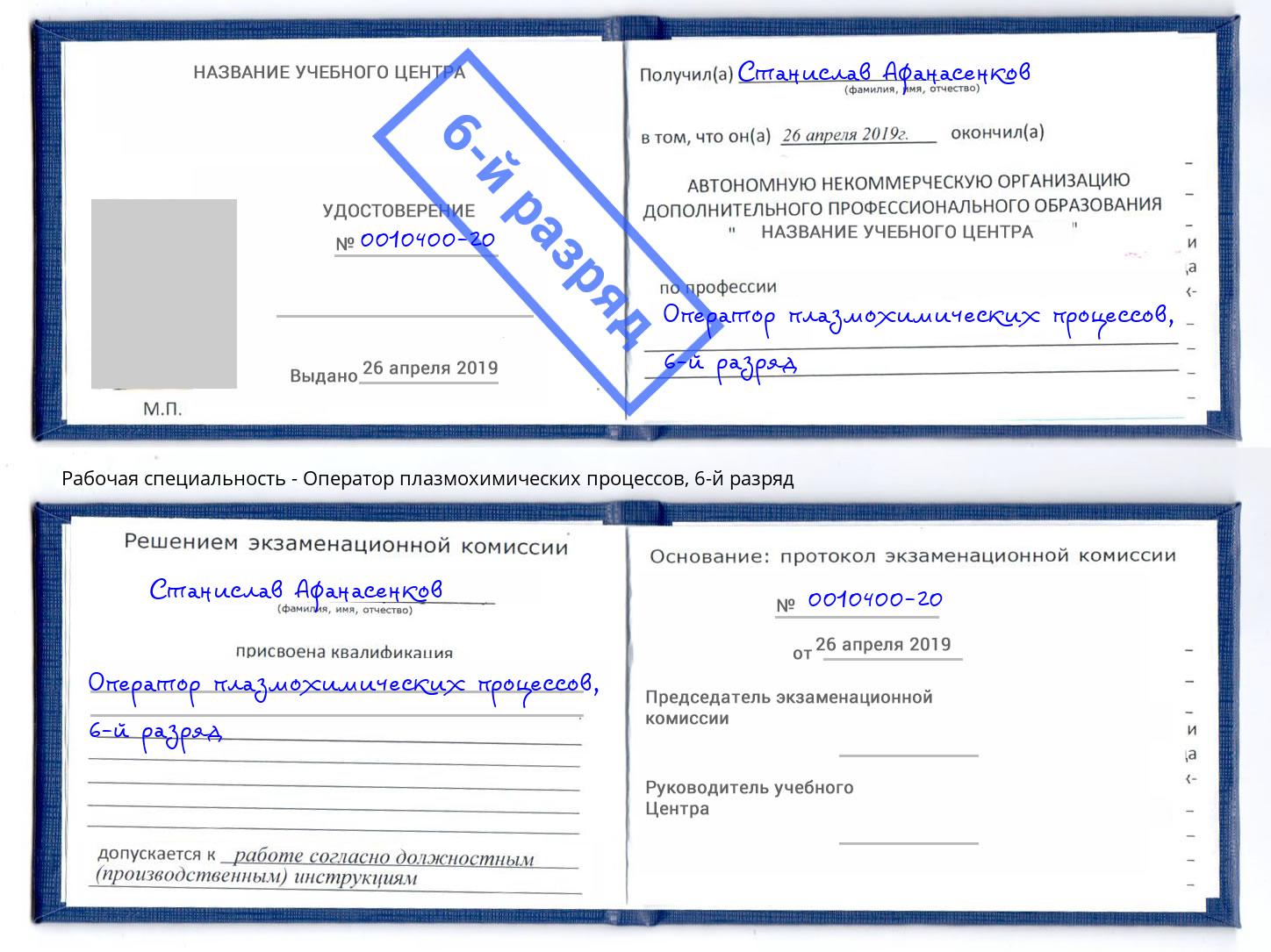 корочка 6-й разряд Оператор плазмохимических процессов Полевской