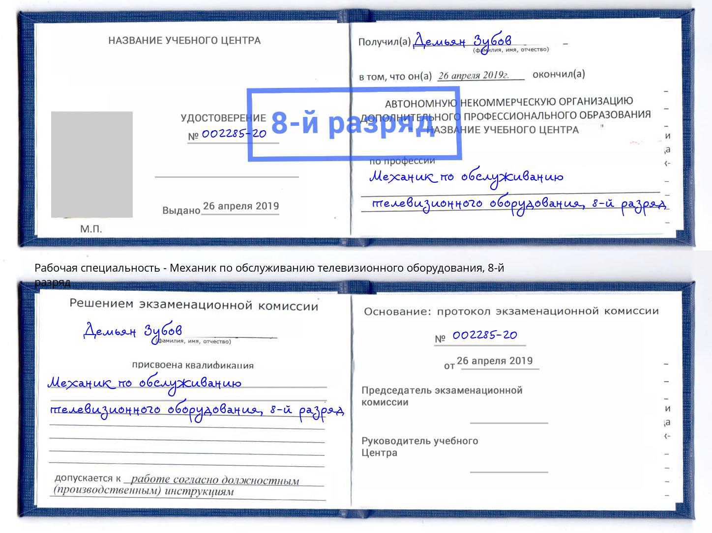 корочка 8-й разряд Механик по обслуживанию телевизионного оборудования Полевской