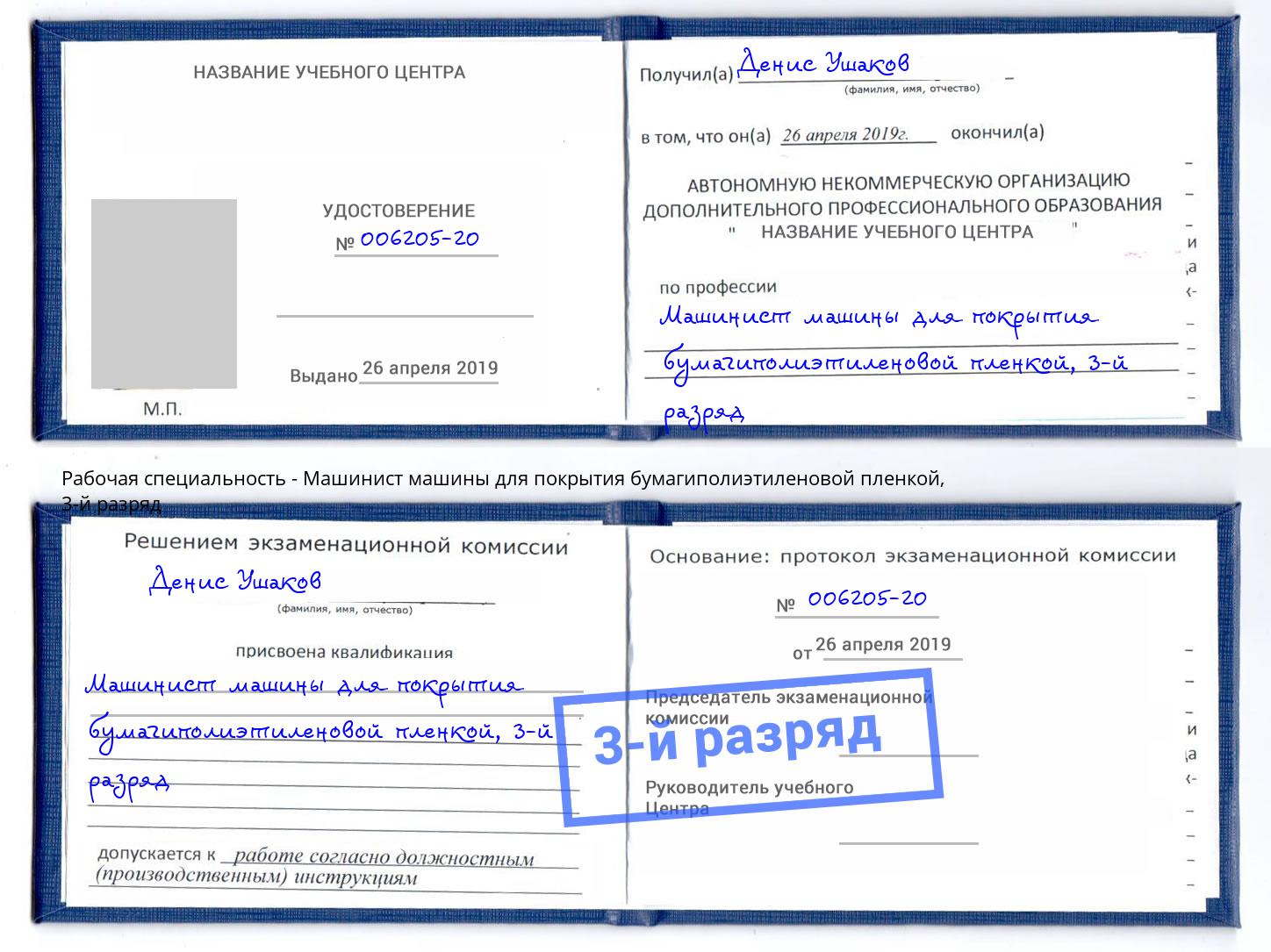 корочка 3-й разряд Машинист машины для покрытия бумагиполиэтиленовой пленкой Полевской
