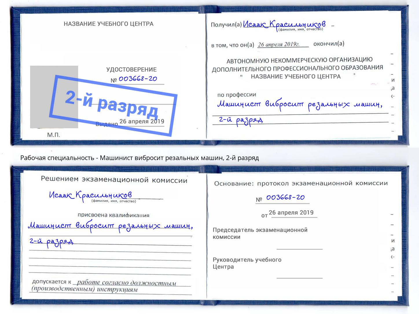 корочка 2-й разряд Машинист вибросит резальных машин Полевской