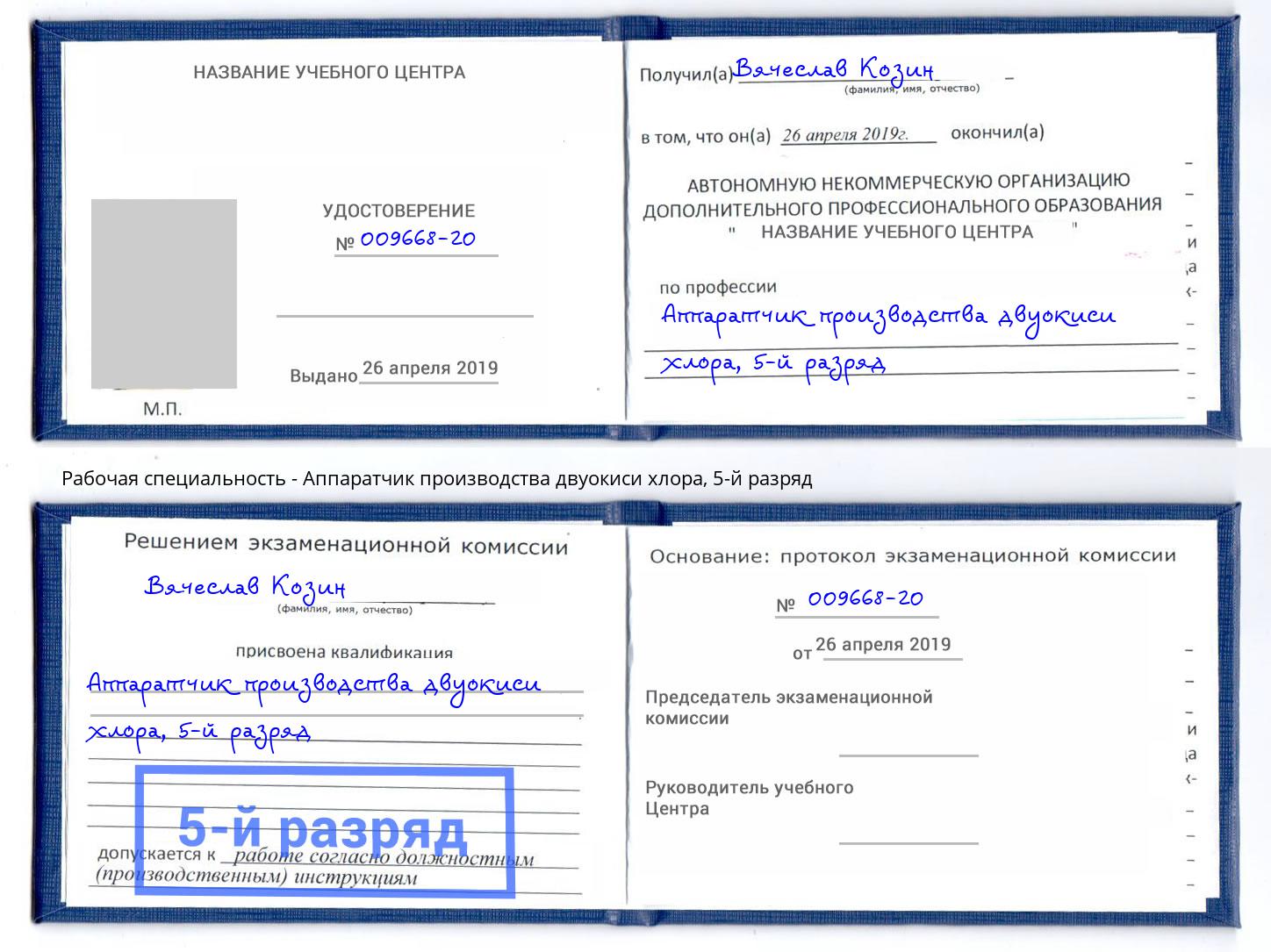 корочка 5-й разряд Аппаратчик производства двуокиси хлора Полевской