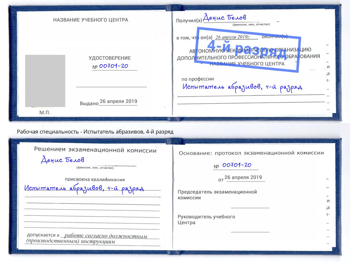 корочка 4-й разряд Испытатель абразивов Полевской