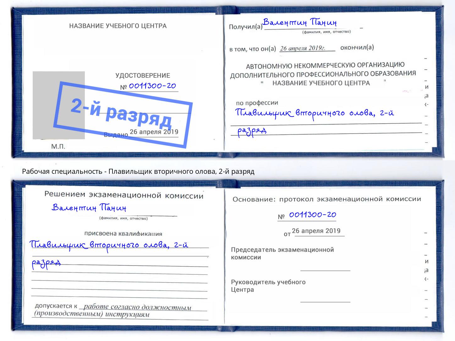 корочка 2-й разряд Плавильщик вторичного олова Полевской