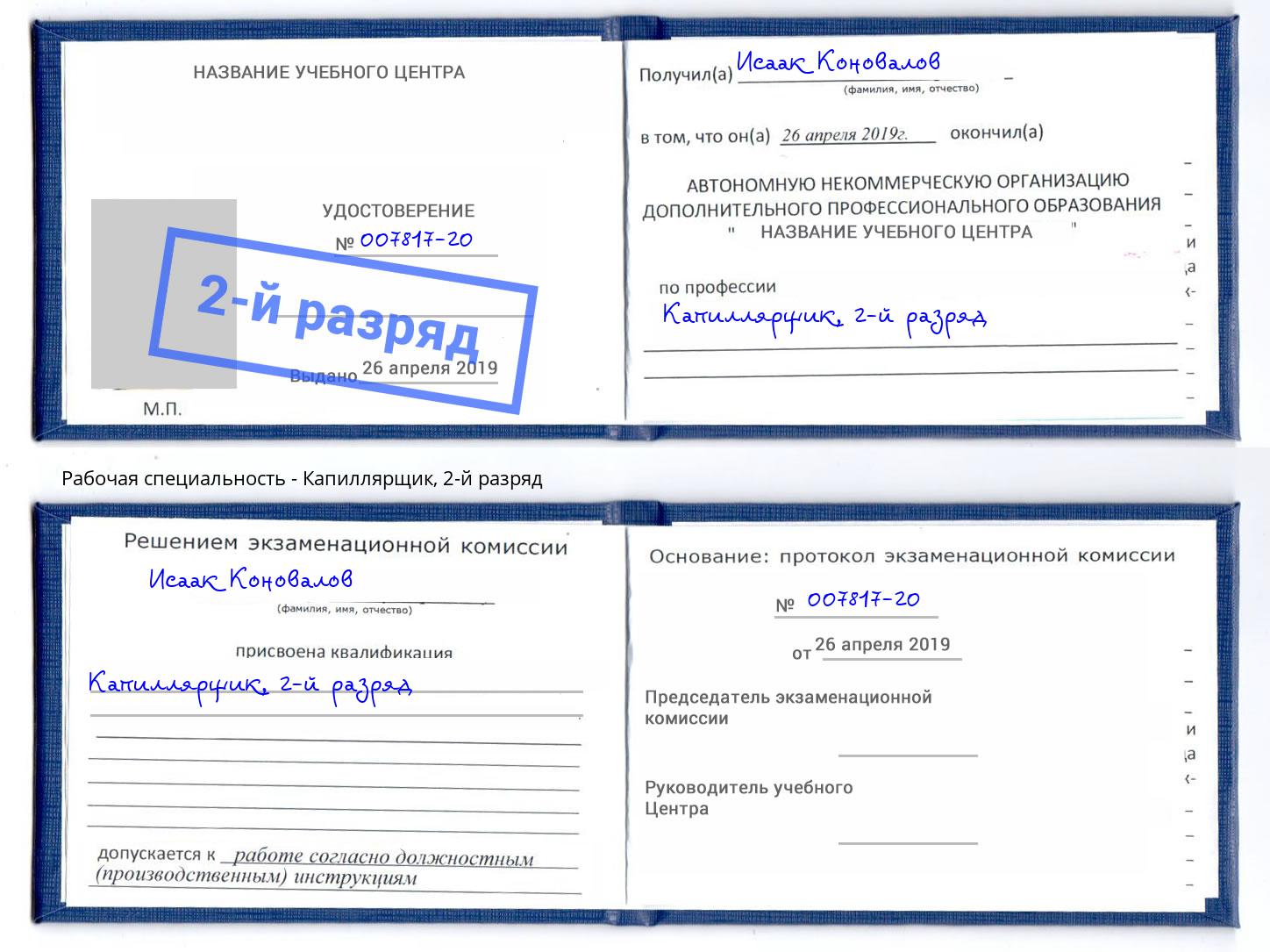 корочка 2-й разряд Капиллярщик Полевской