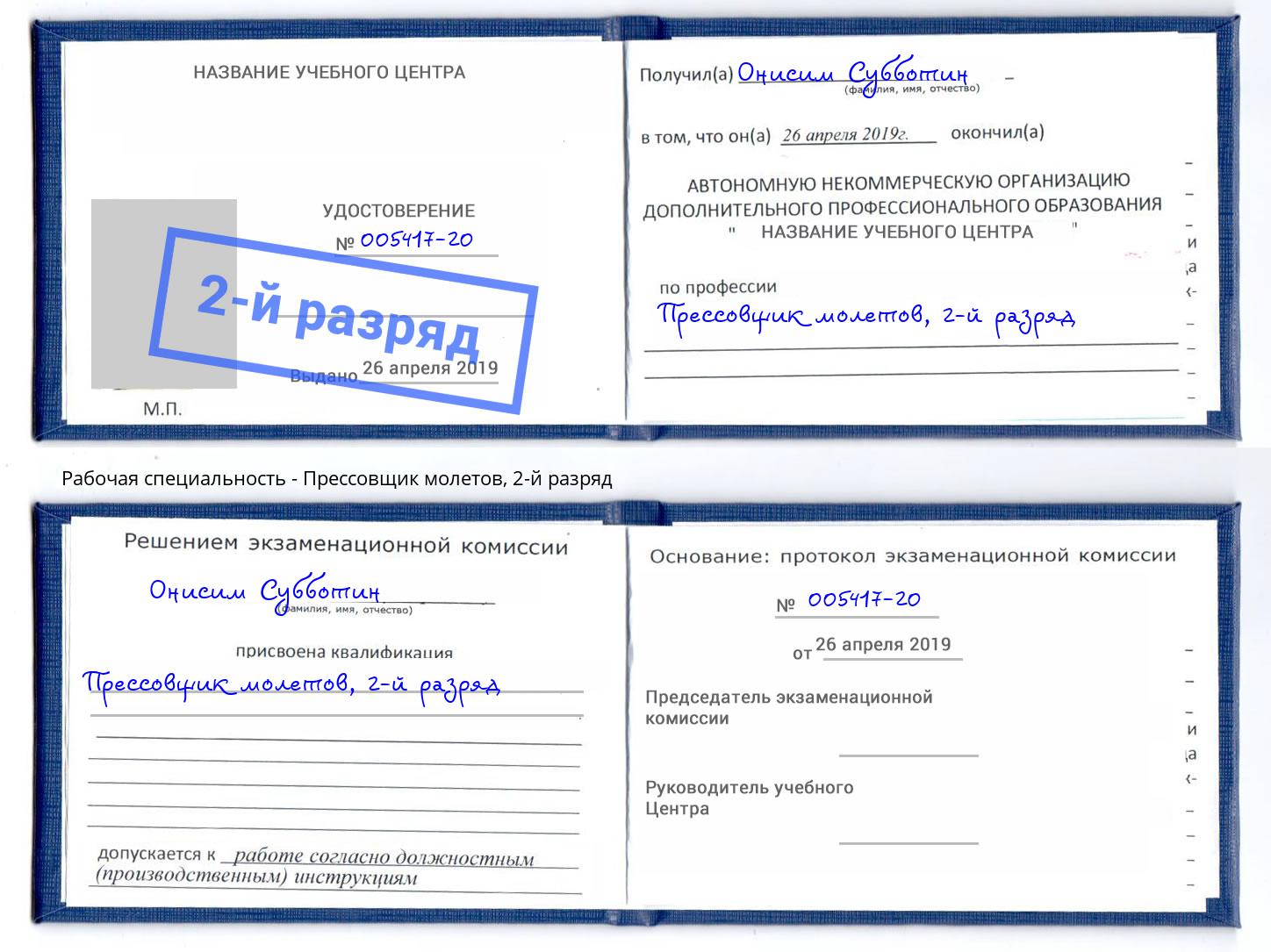 корочка 2-й разряд Прессовщик молетов Полевской