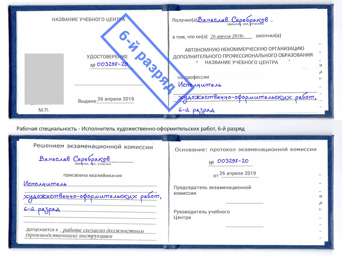 корочка 6-й разряд Исполнитель художественно-оформительских работ Полевской