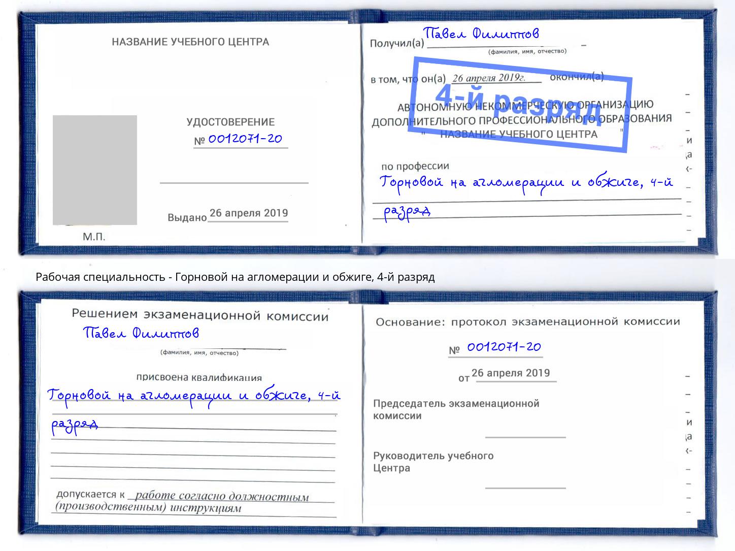 корочка 4-й разряд Горновой на агломерации и обжиге Полевской