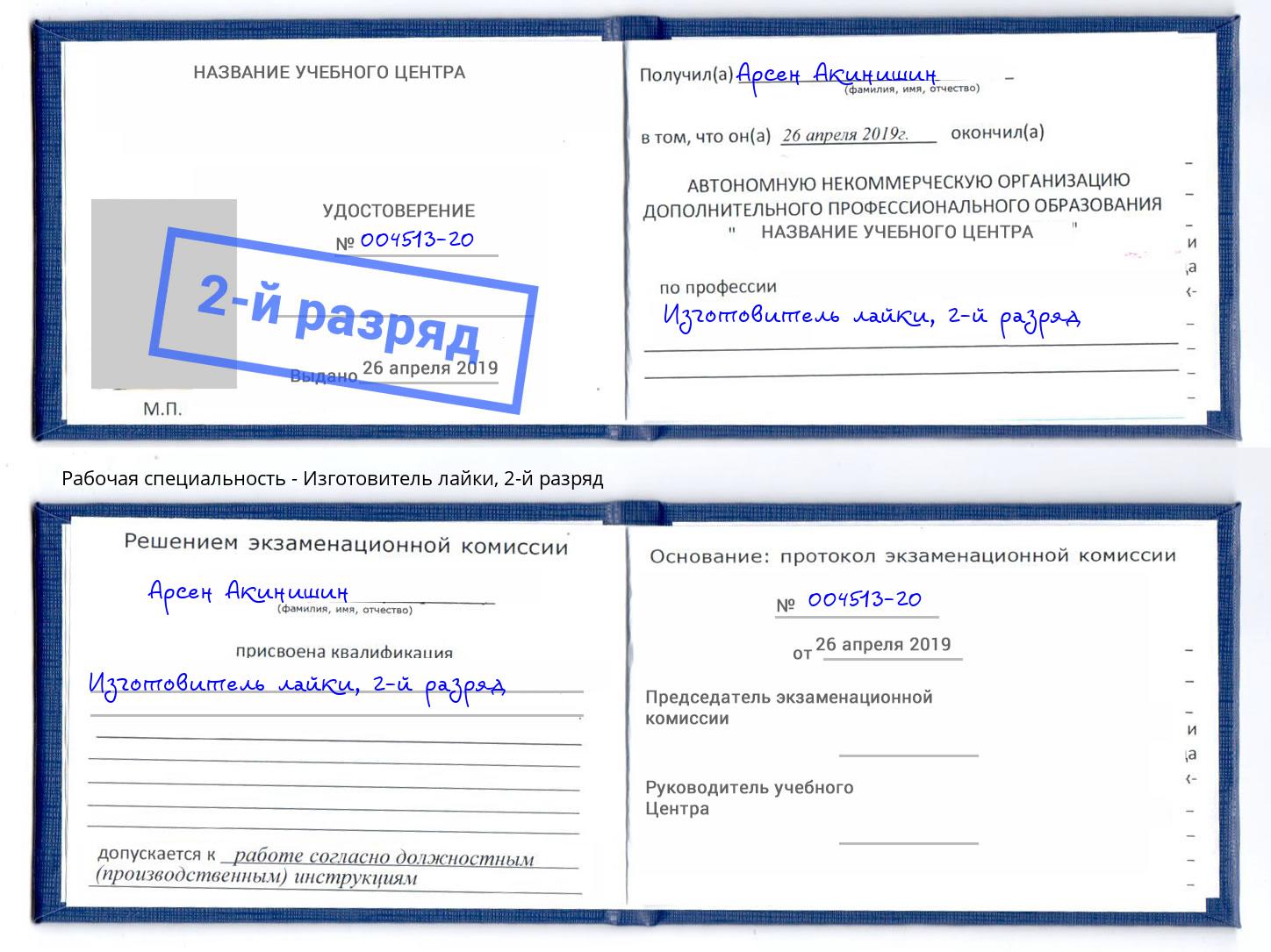 корочка 2-й разряд Изготовитель лайки Полевской