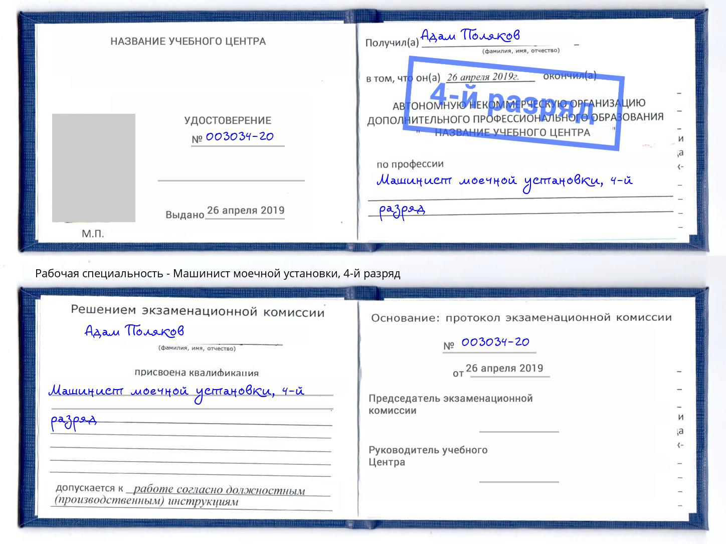 корочка 4-й разряд Машинист моечной установки Полевской