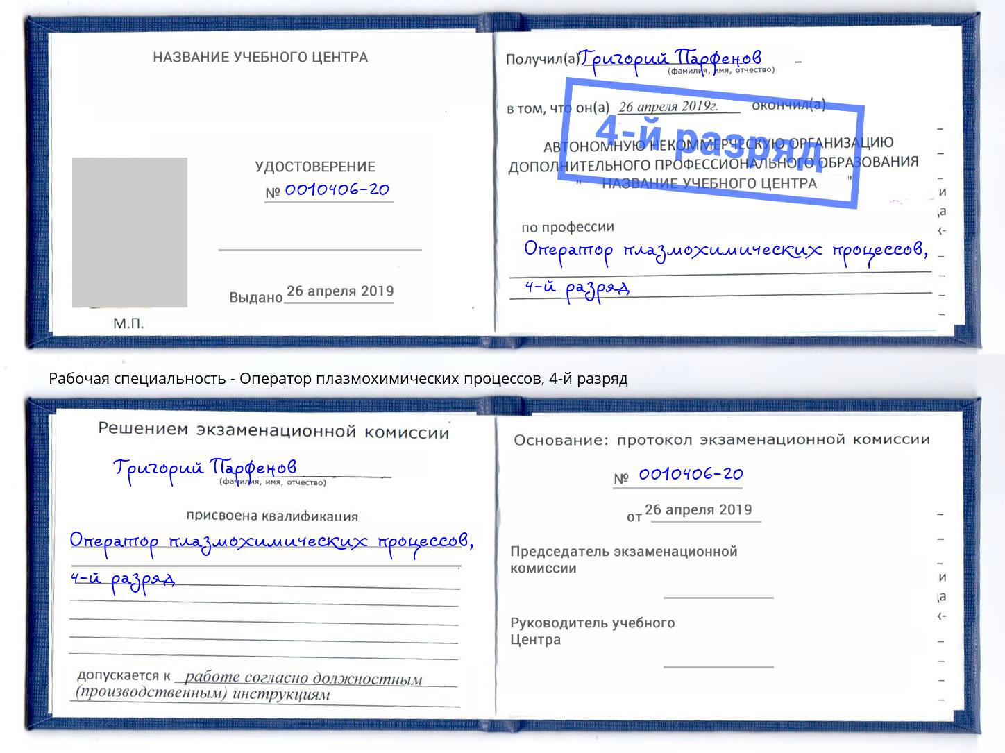 корочка 4-й разряд Оператор плазмохимических процессов Полевской