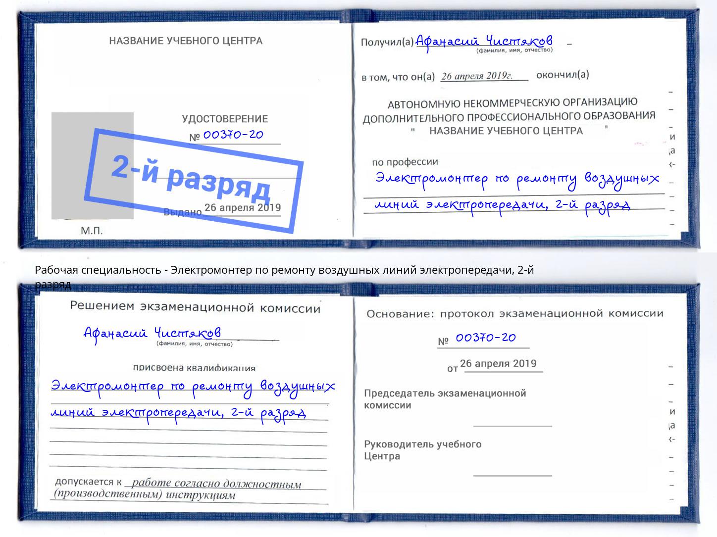 корочка 2-й разряд Электромонтер по ремонту воздушных линий электропередачи Полевской