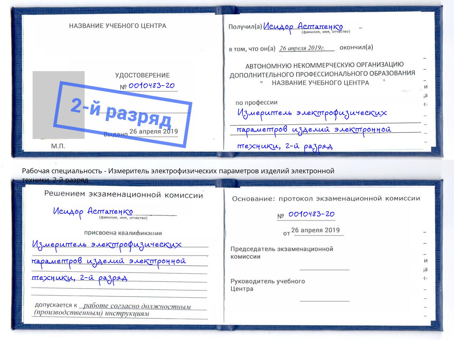 корочка 2-й разряд Измеритель электрофизических параметров изделий электронной техники Полевской