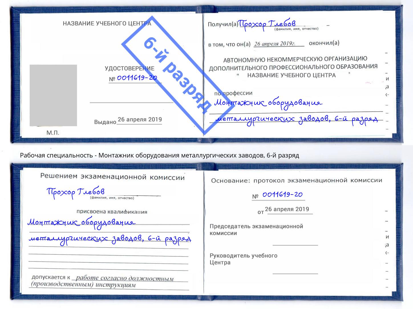 корочка 6-й разряд Монтажник оборудования металлургических заводов Полевской